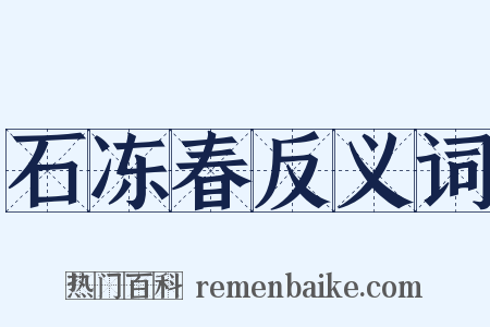 石冻春反义词是什么意思的图片